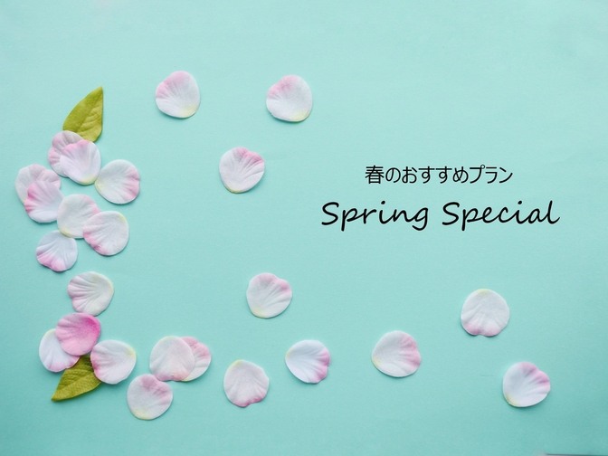 【季節の楽パック】春から初夏の期間販売『Spring Special』(食事なし)JR函館駅すぐ